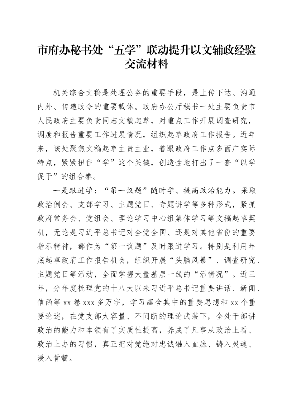 市府办秘书处“五学”联动提升以文辅政经验交流材料_第1页