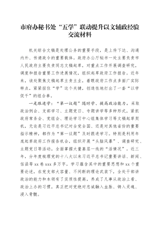 市府办秘书处“五学”联动提升以文辅政经验交流材料