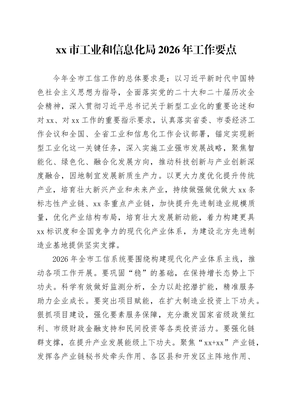 市工业和信息化局2026年工作要点_第1页