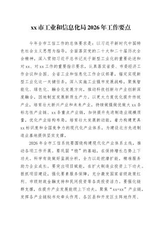 市工业和信息化局2026年工作要点
