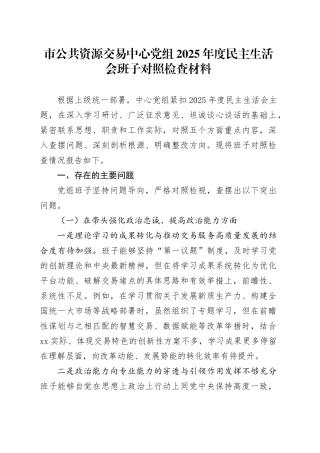 市公共资源交易中心党组2025年度民主生活会班子对照检查材料20260224