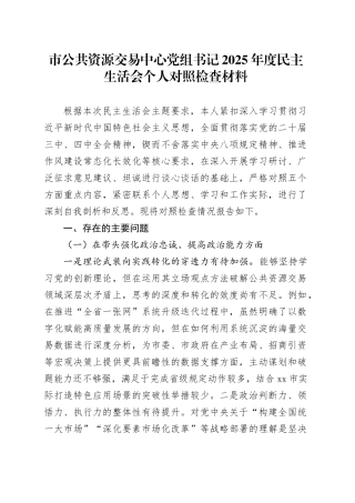 市公共资源交易中心党组书记2025年度民主生活会个人对照检查材料20260224