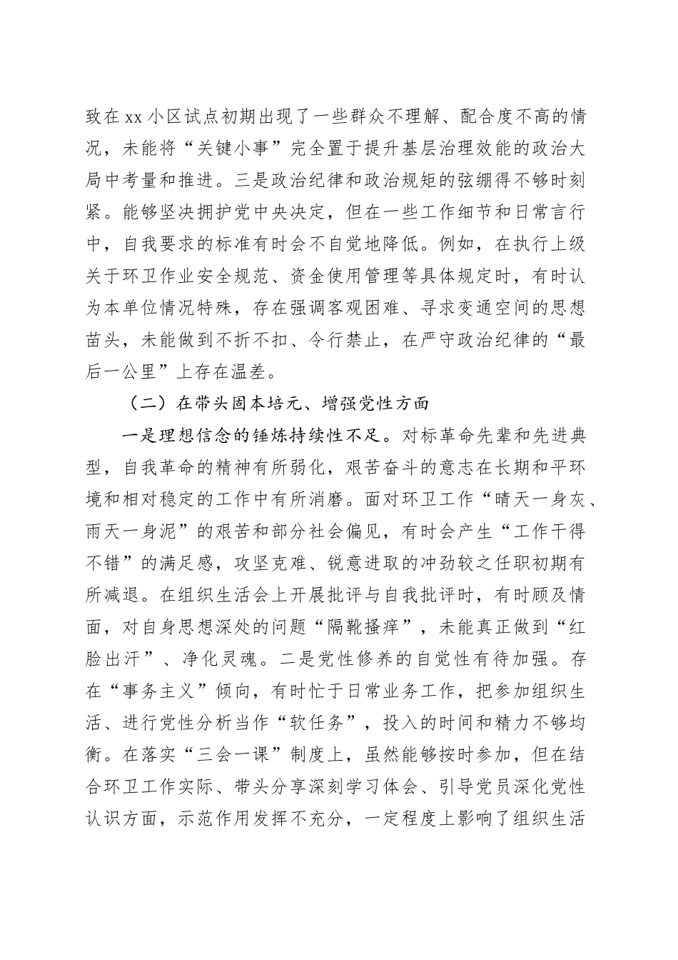 市环境卫生管理处书记2025年度民主生活会个人对照检查材料20260224_第2页