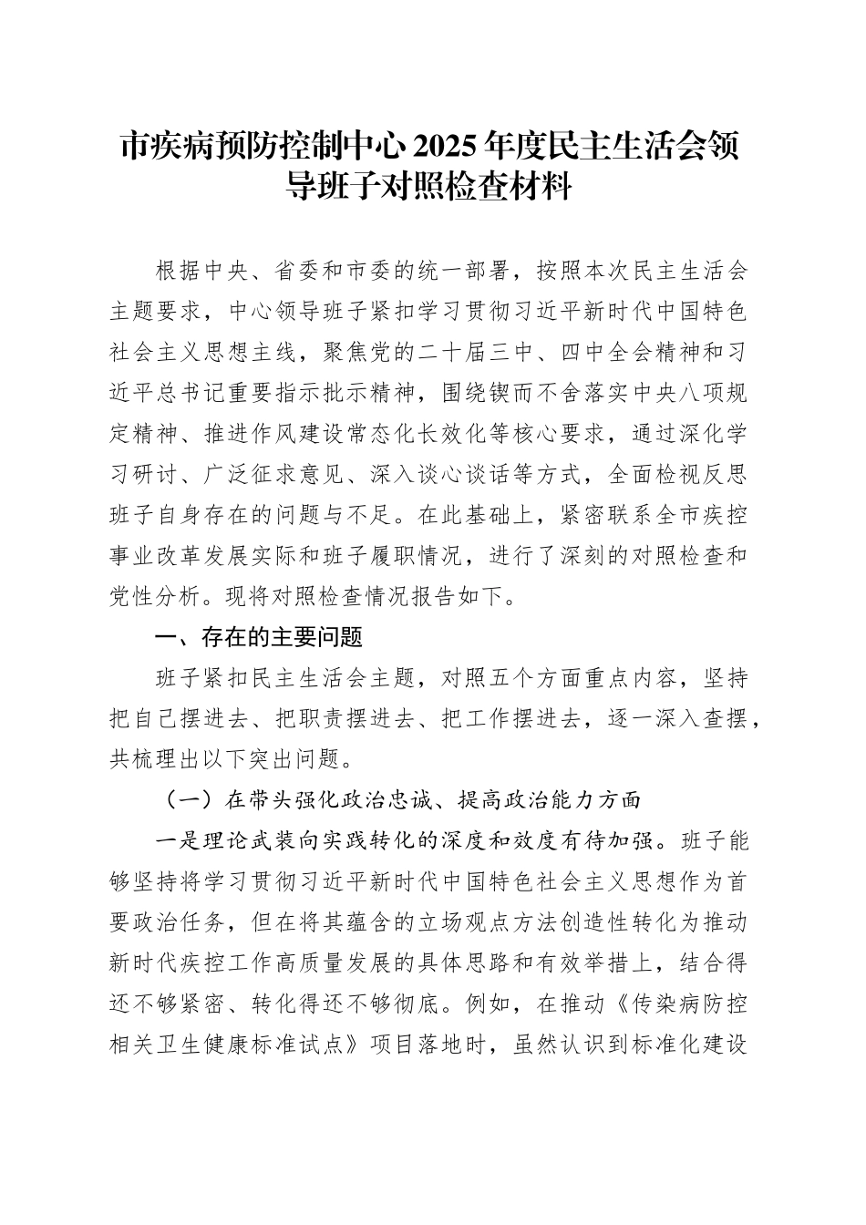 市疾病预防控制中心2025年度民主生活会领导班子对照检查材料20260224_第1页