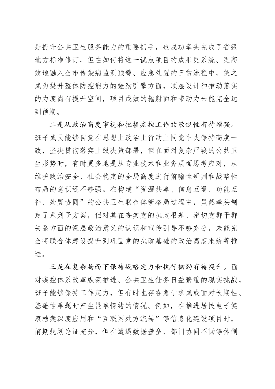 市疾病预防控制中心2025年度民主生活会领导班子对照检查材料20260224_第2页