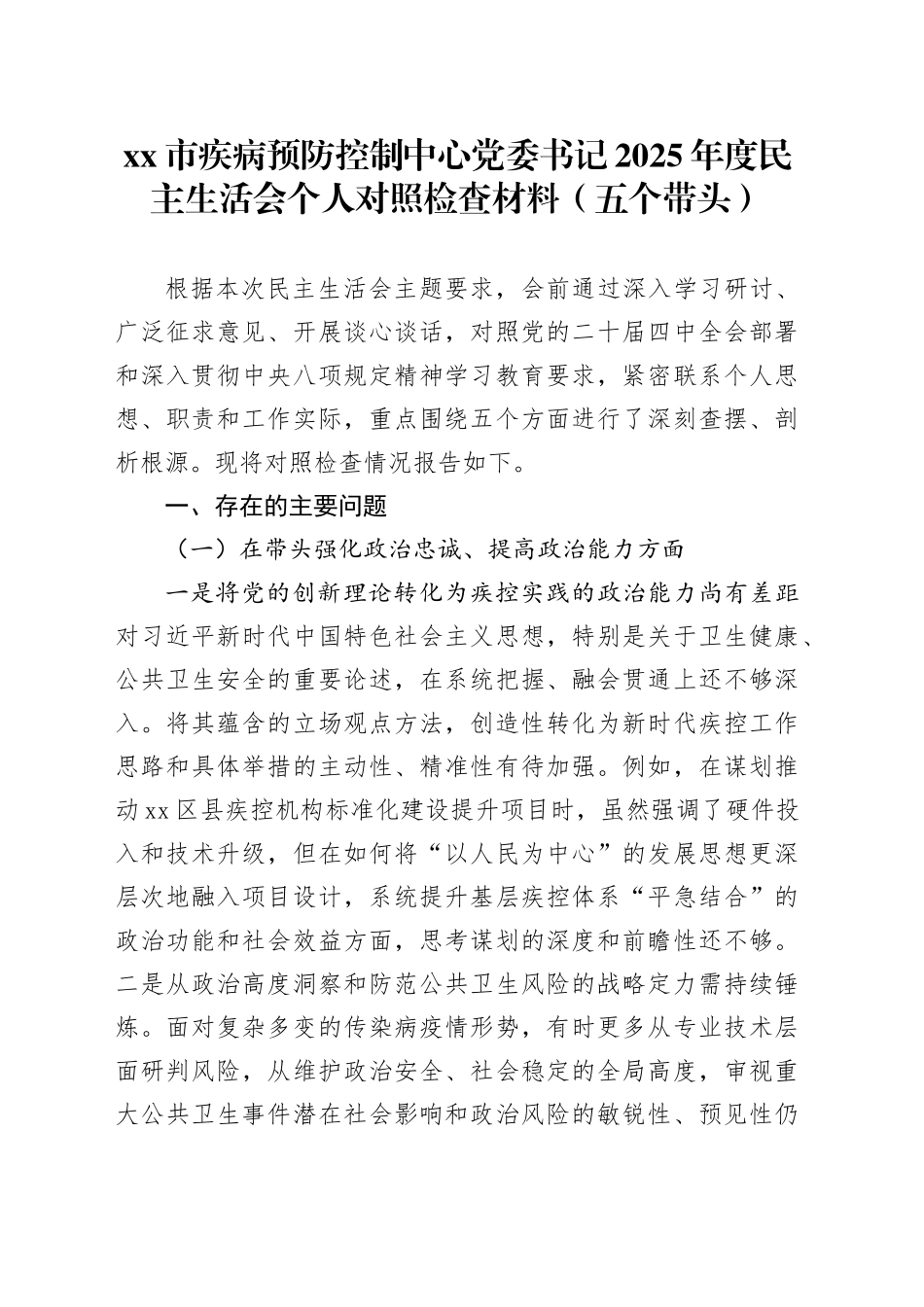 市疾病预防控制中心党委书记2025年度民主生活会个人对照检查材料（五个带头）20260211_第1页