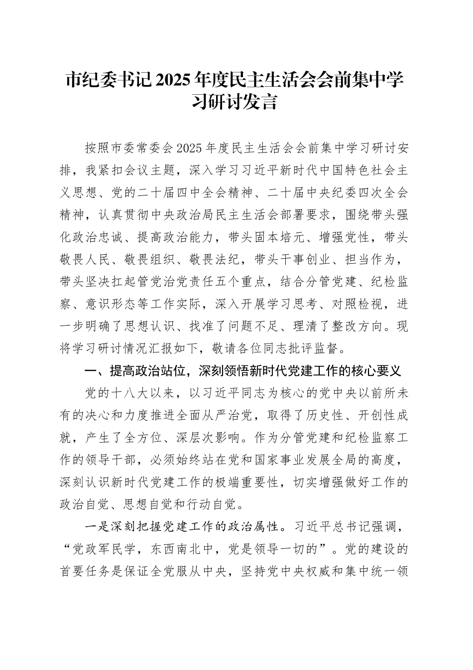 市纪委书记2025年度民主生活会会前集中学习研讨发言20260224_第1页