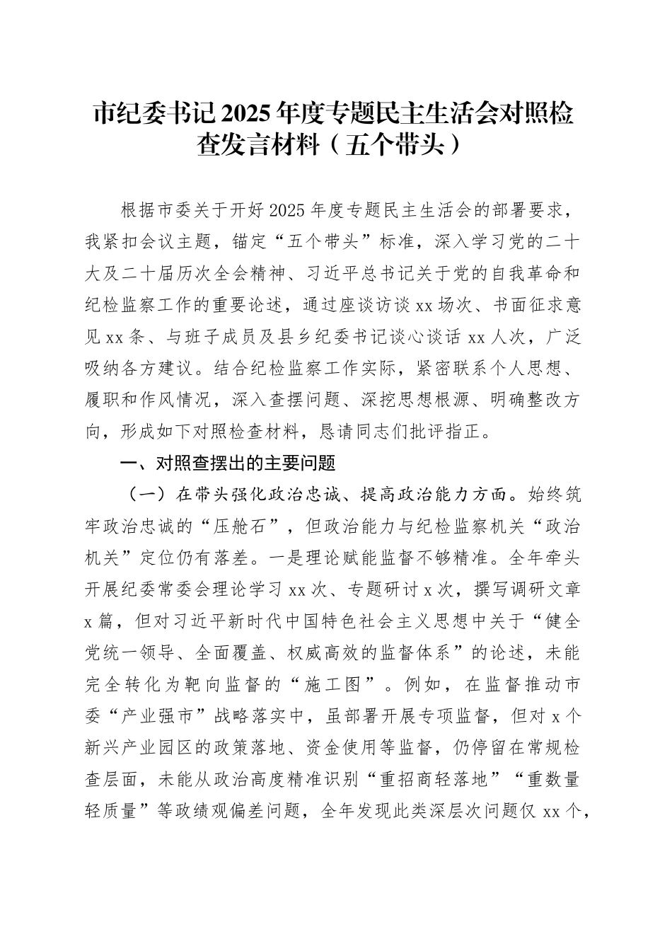 市纪委书记2025年度专题民主生活会对照检查发言材料（五个带头）20260206_第1页