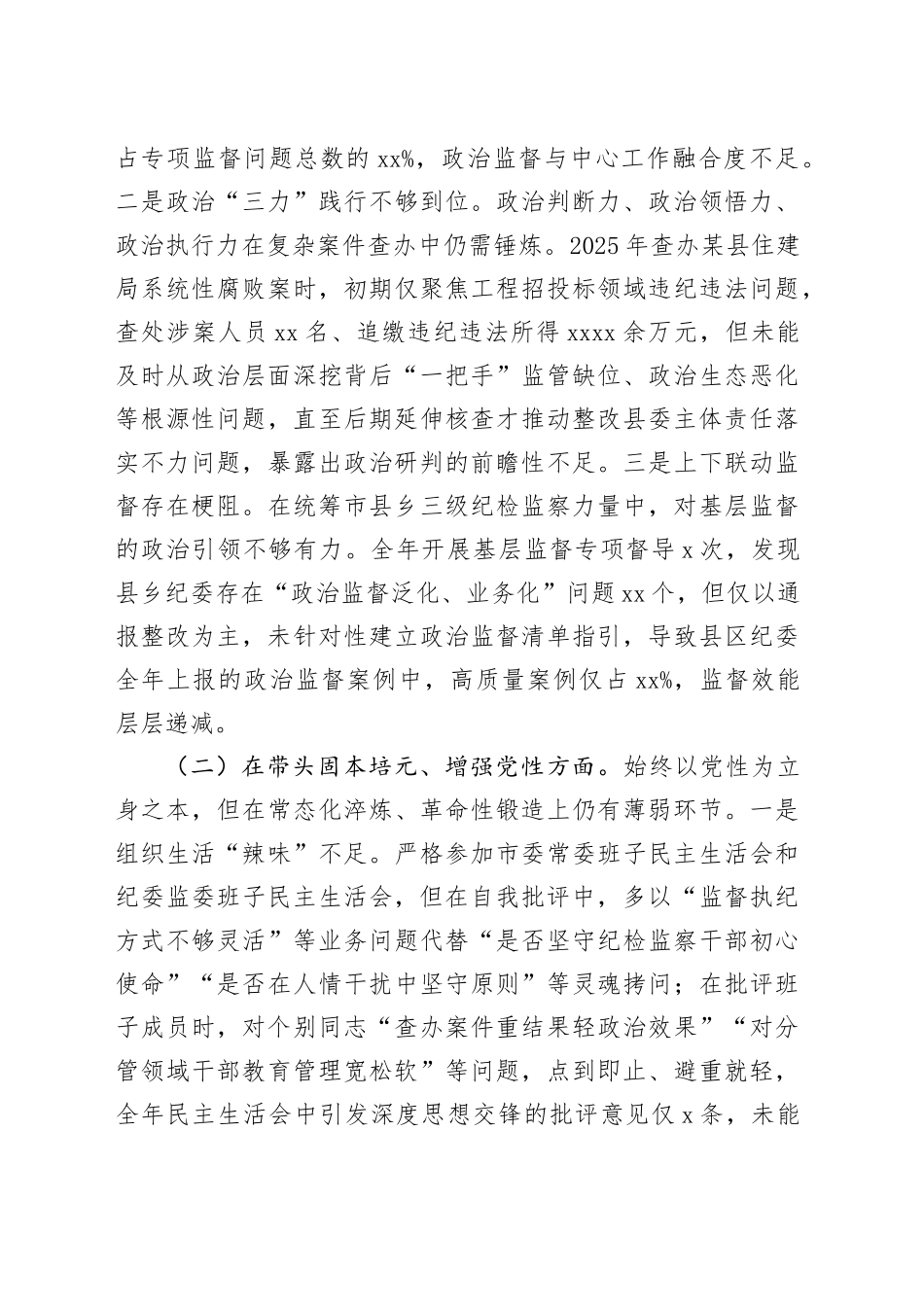 市纪委书记2025年度专题民主生活会对照检查发言材料（五个带头）20260206_第2页