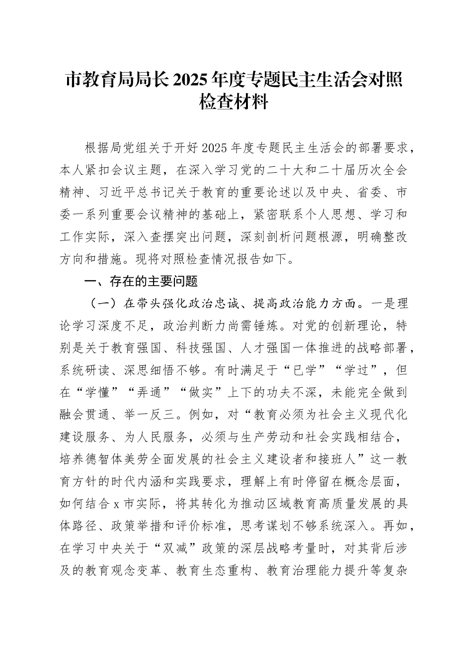 市教育局局长2025年度专题民主生活会对照检查材料20260302_第1页