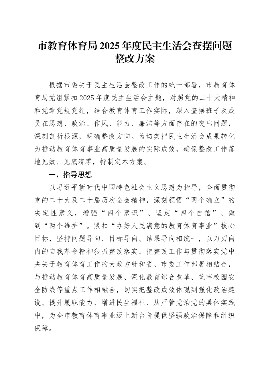 市教育体育局2025年度民主生活会查摆问题整改方案20260211_第1页