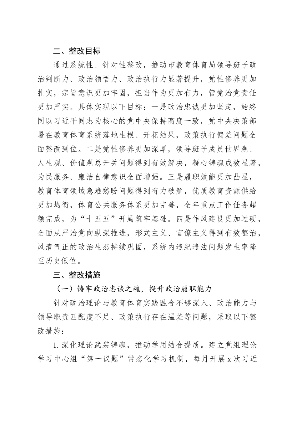 市教育体育局2025年度民主生活会查摆问题整改方案20260211_第2页