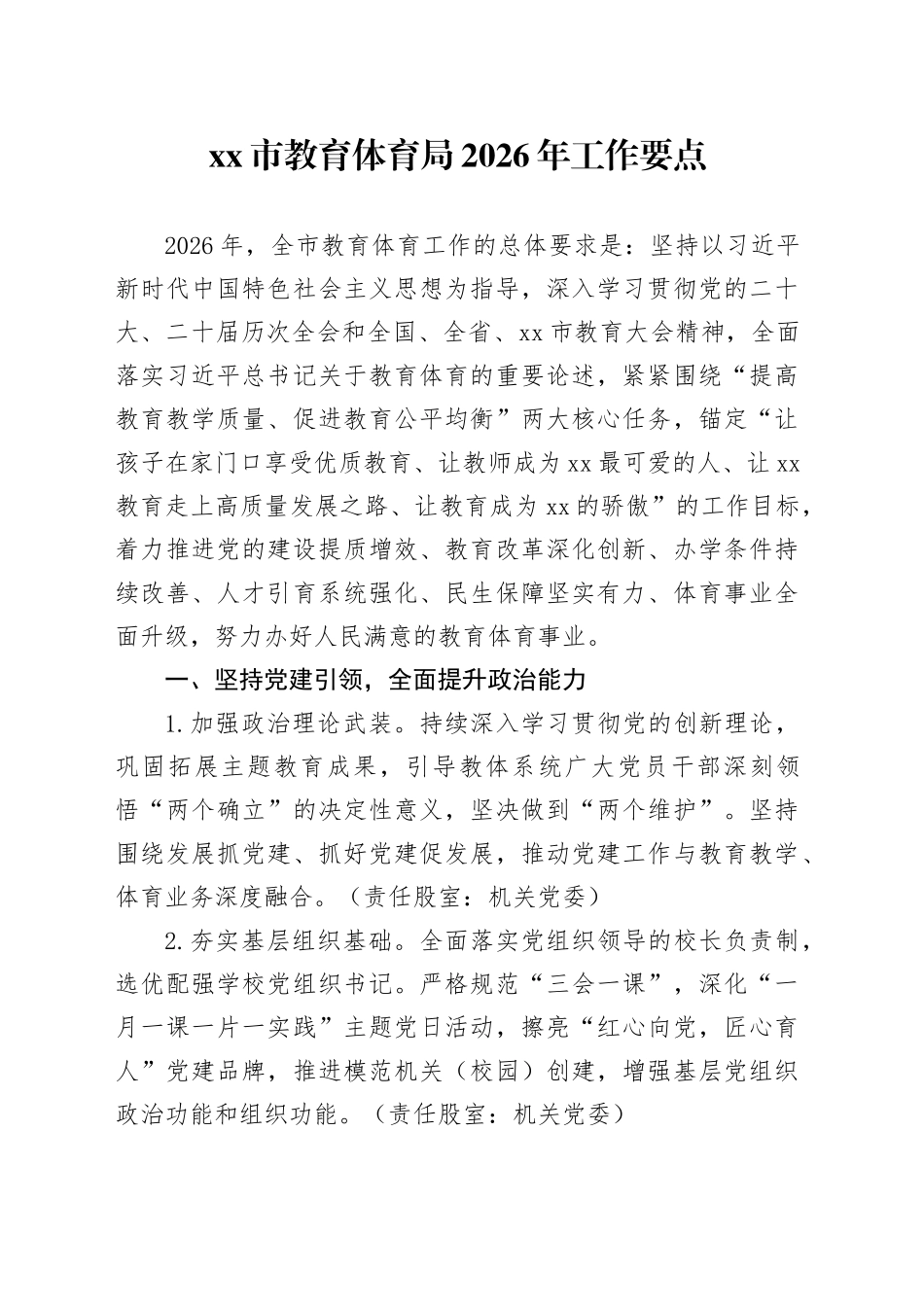 市教育体育局2026年工作要点_第1页