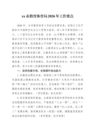 市教育体育局2026年工作要点