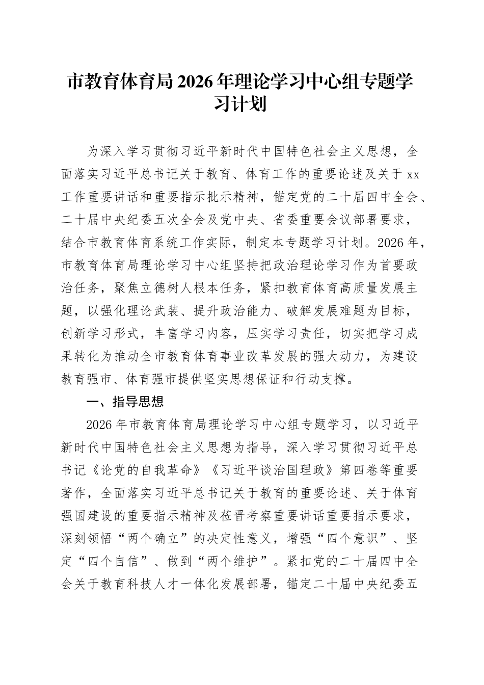 市教育体育局2026年理论学习中心组专题学习计划_第1页
