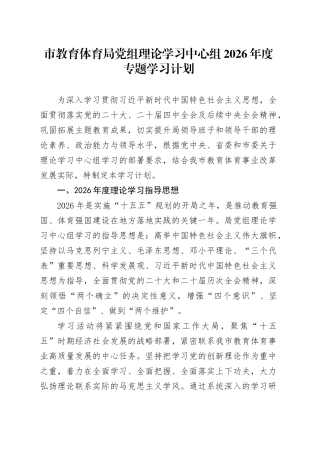 市教育体育局党组理论学习中心组2026年度专题学习计划