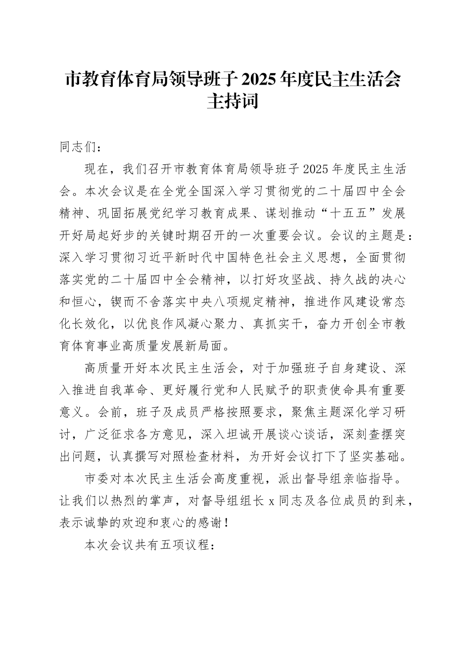 市教育体育局领导班子2025年度民主生活会主持词20260211_第1页