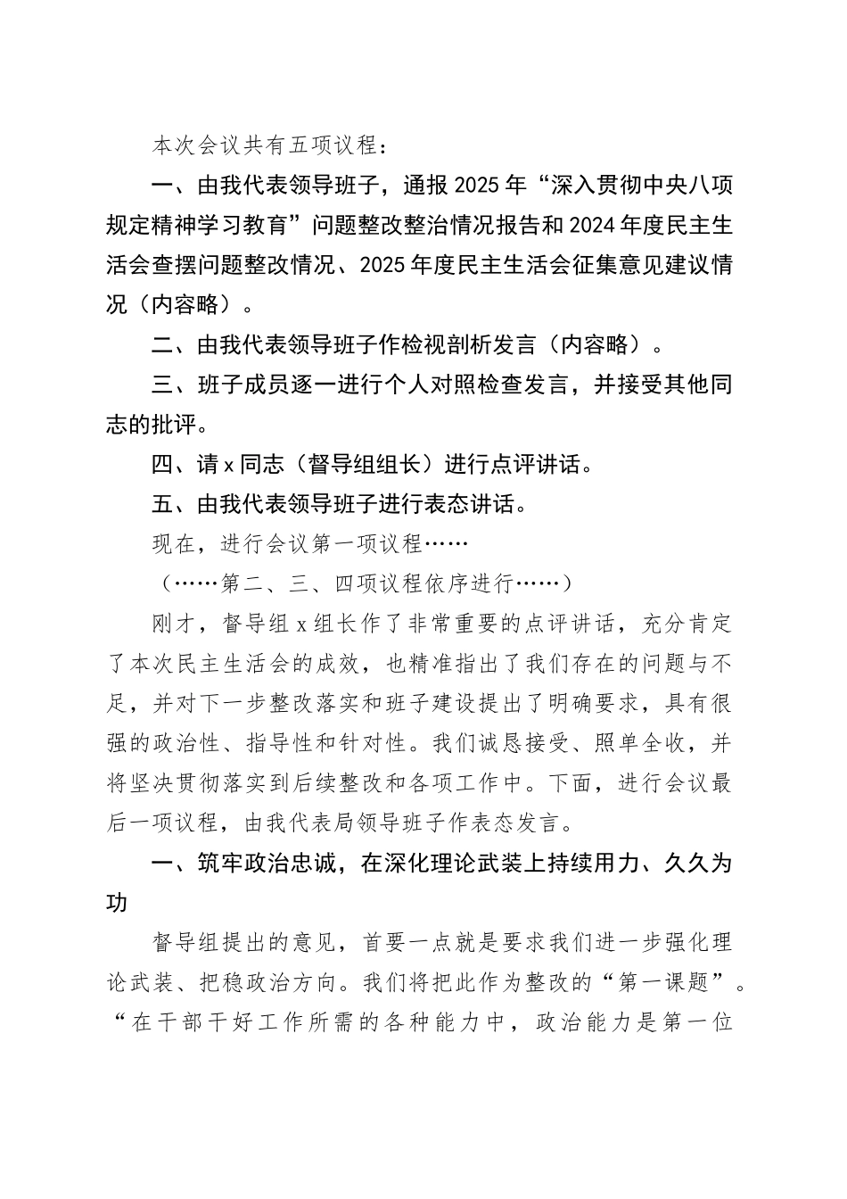 市教育体育局主要负责人2025年度民主生活会主持词（含表态发言）20260211_第2页