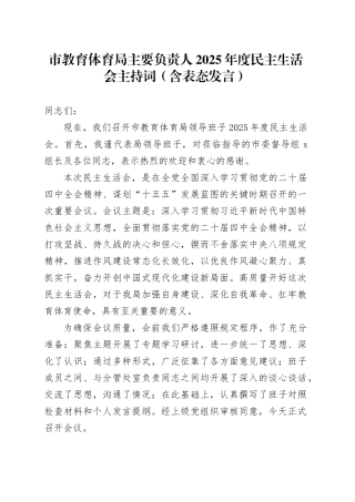 市教育体育局主要负责人2025年度民主生活会主持词（含表态发言）20260211