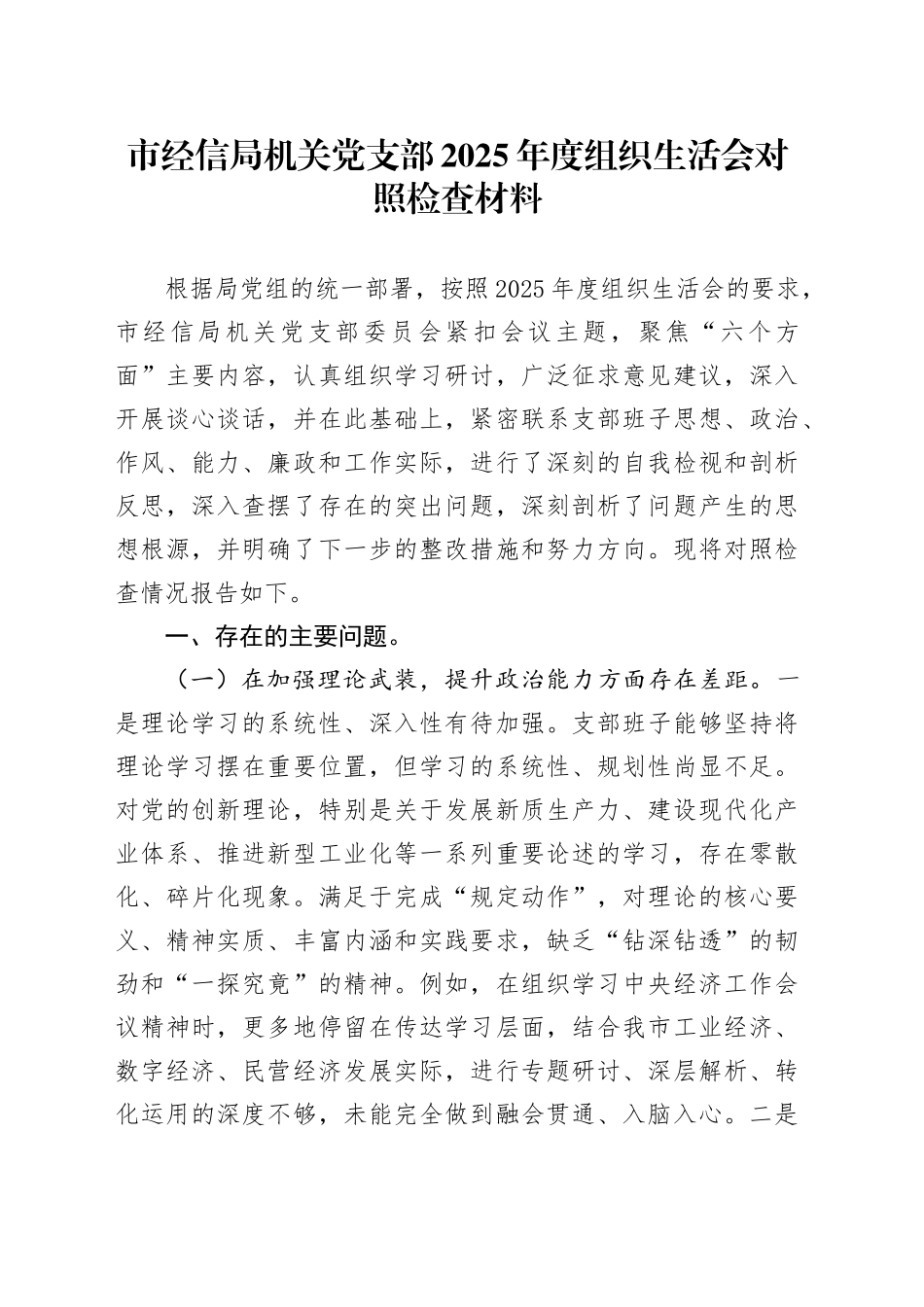 市经信局机关党支部2025年度组织生活会对照检查材料20260302_第1页