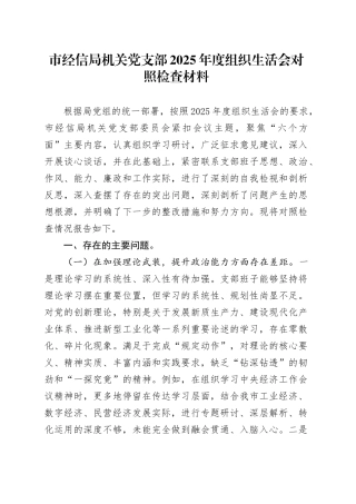 市经信局机关党支部2025年度组织生活会对照检查材料20260302
