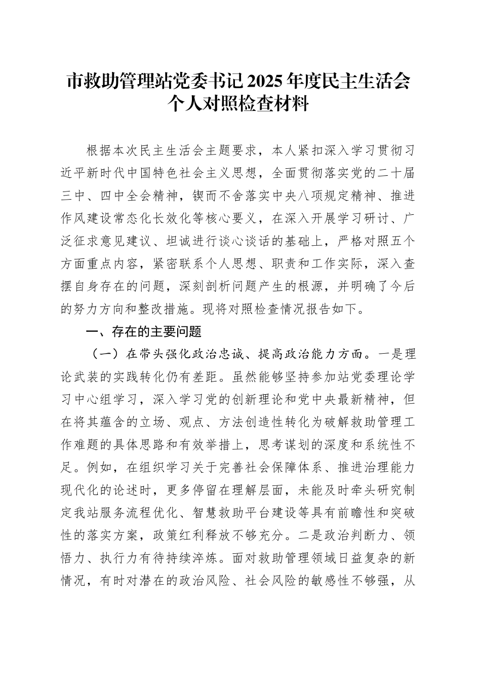 市救助管理站党委书记2025年度民主生活会个人对照检查材料20260224_第1页