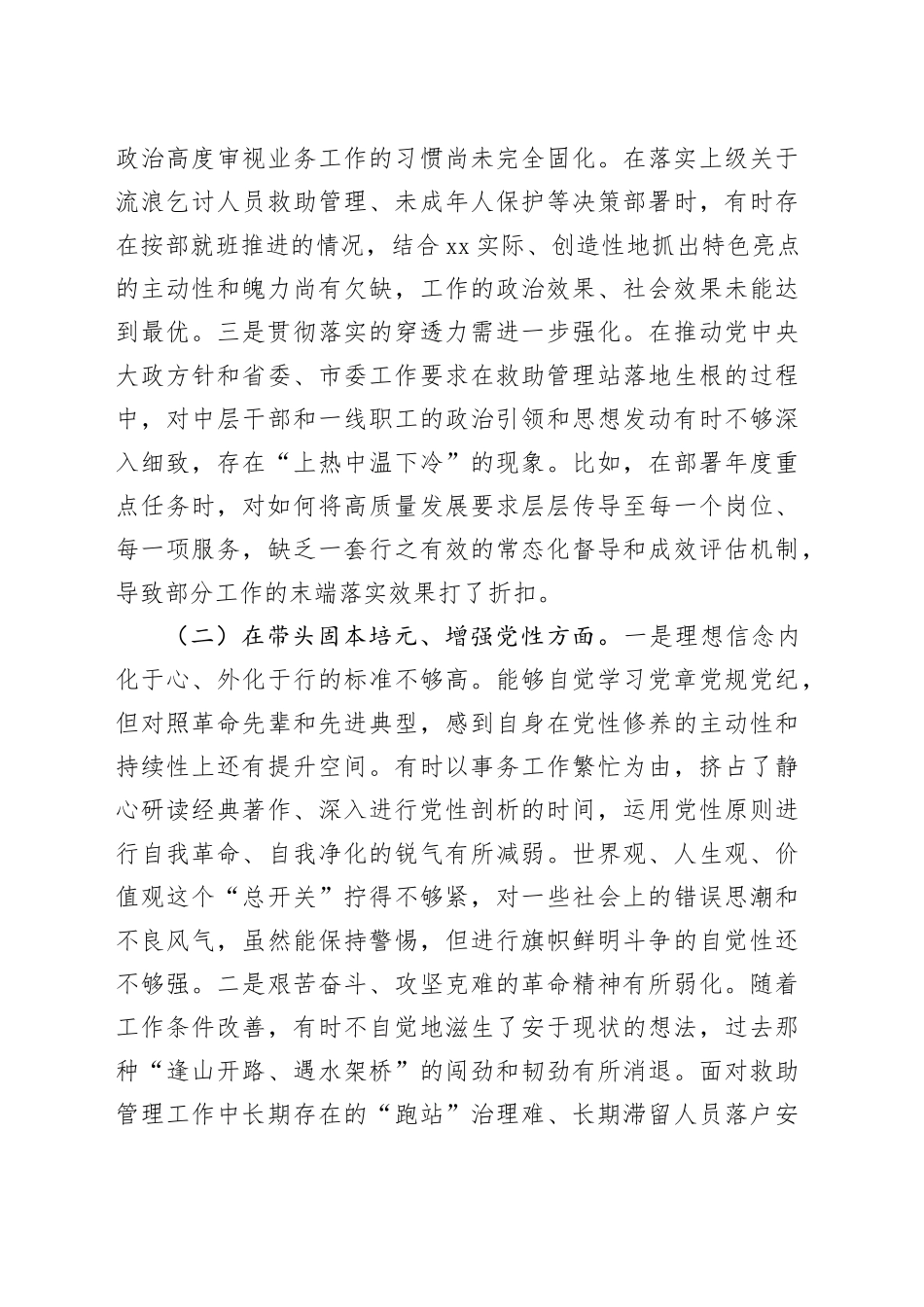 市救助管理站党委书记2025年度民主生活会个人对照检查材料20260224_第2页