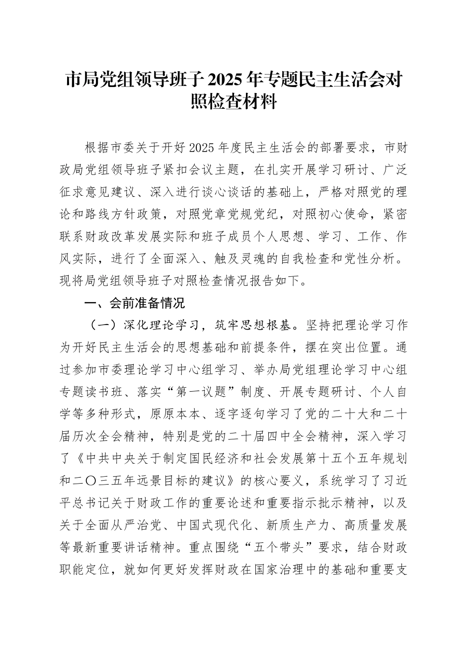 市局党组领导班子2025年专题民主生活会对照检查材料20260302_第1页