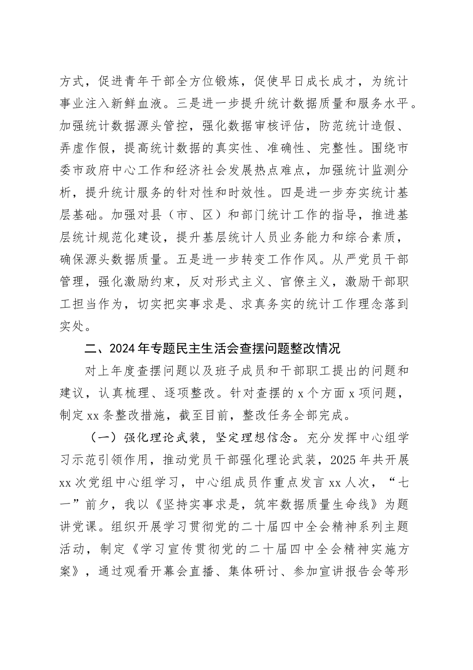 市局局长2025年度民主生活会对照检查发言提纲20260224_第2页