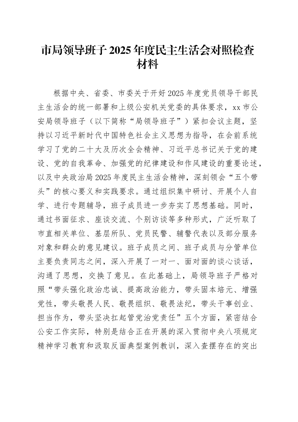 市局领导班子2025年度民主生活会对照检查材料20260224_第1页