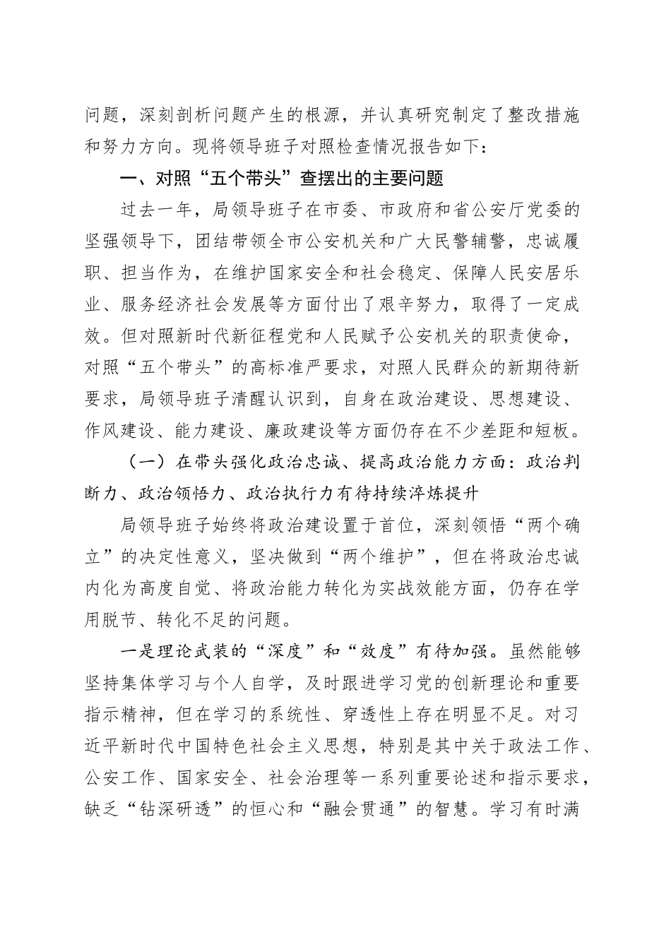 市局领导班子2025年度民主生活会对照检查材料20260224_第2页