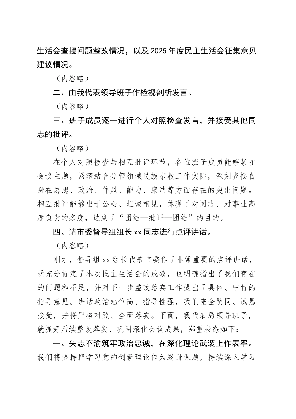 市局领导班子2025年度民主生活会主持词20260206_第2页