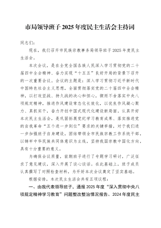 市局领导班子2025年度民主生活会主持词20260209