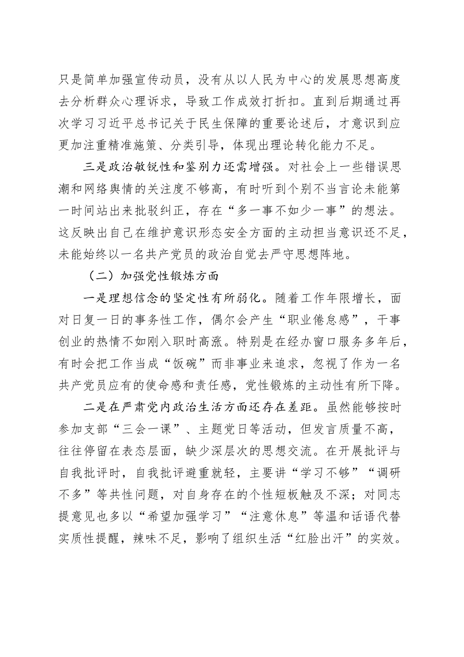 市局普通党员2025年度组织生活会个人对照检查材料20260304_第2页