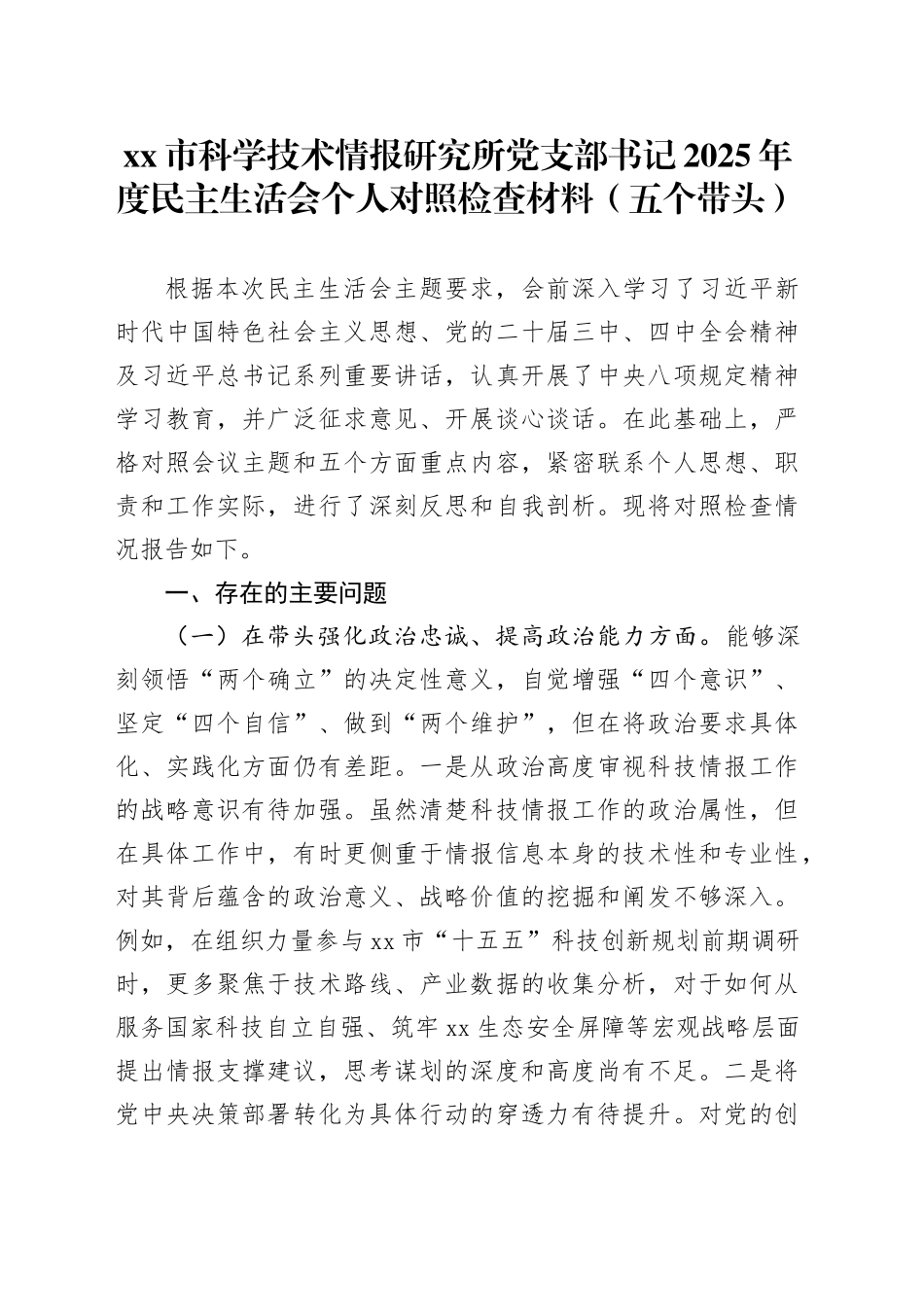 市科学技术情报研究所党支部书记2025年度民主生活会个人对照检查材料（五个带头）20260211_第1页