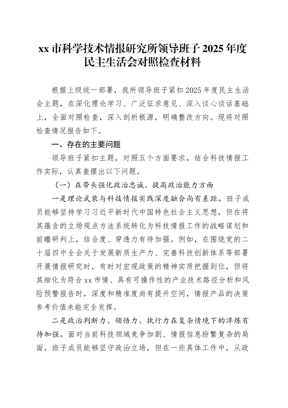 市科学技术情报研究所领导班子2025年度民主生活会对照检查材料20260224_第1页