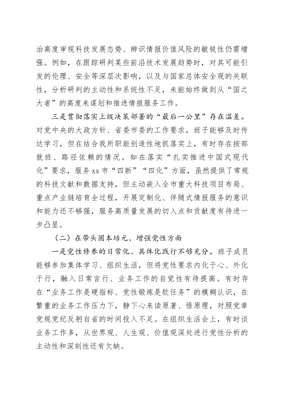 市科学技术情报研究所领导班子2025年度民主生活会对照检查材料20260224_第2页