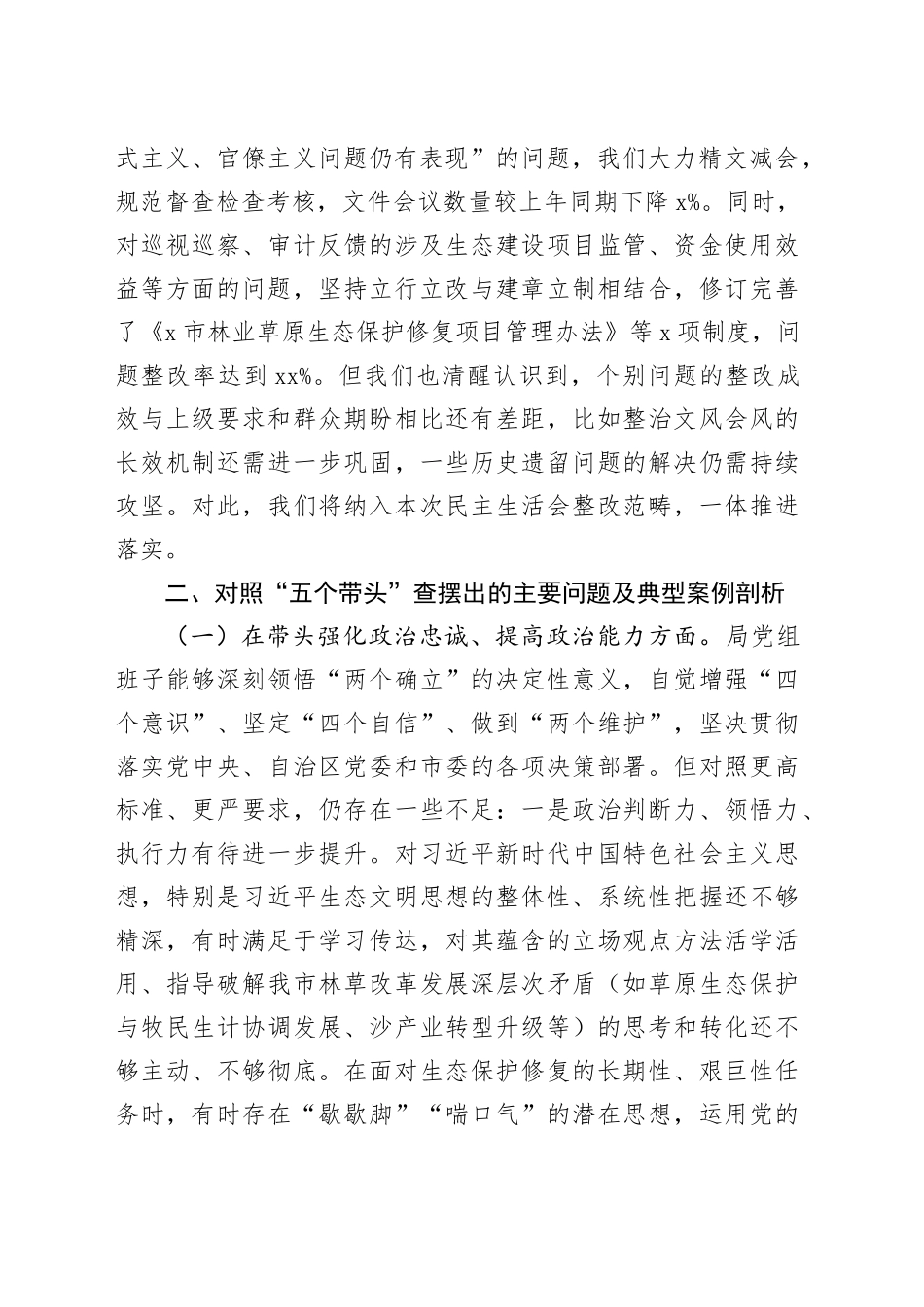 市林草局党组领导班子2025年度民主生活会对照检查材料20260211_第2页