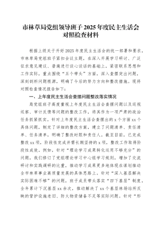 市林草局党组领导班子2025年度民主生活会对照检查材料20260211