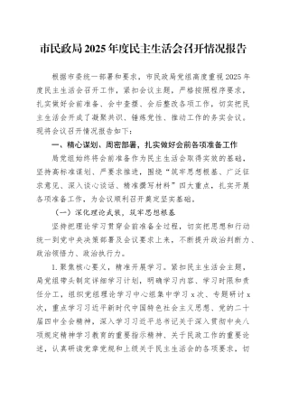 市民政局2025年度民主生活会召开情况报告20260211