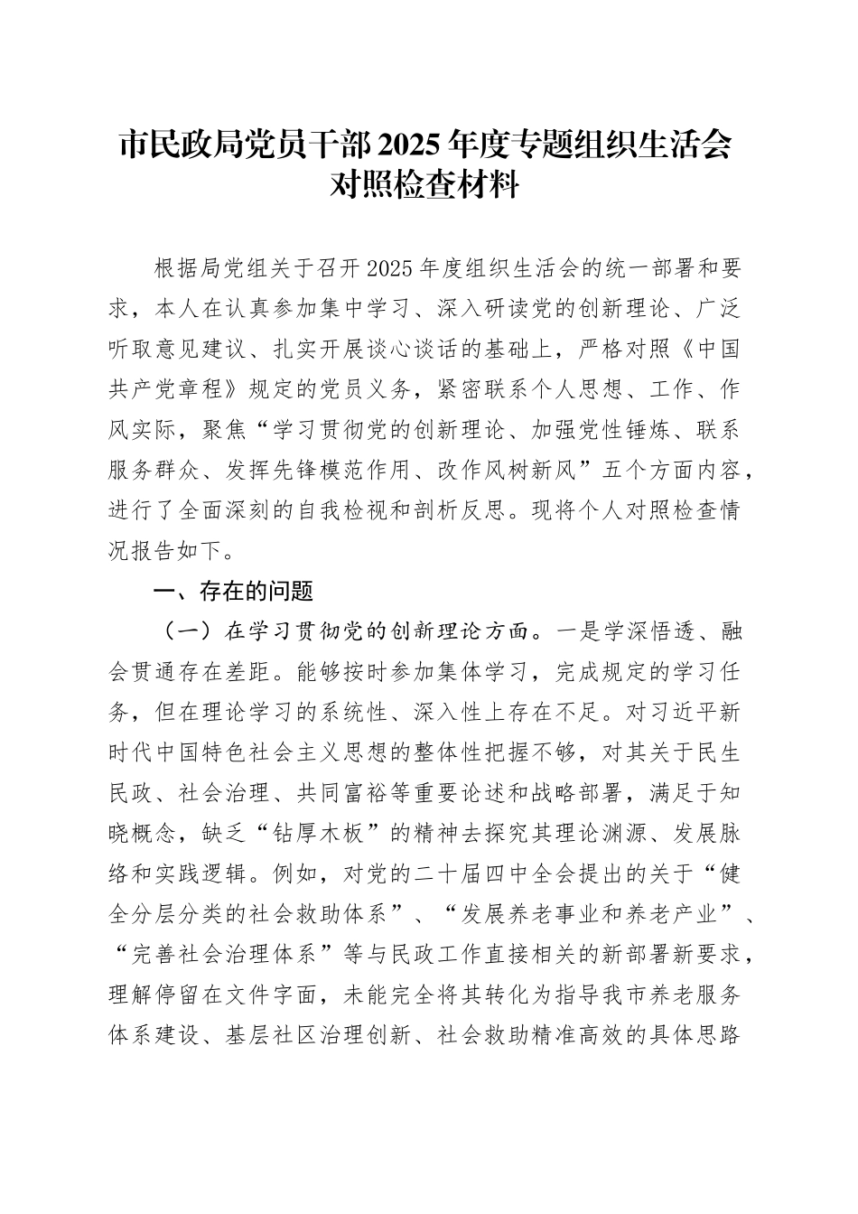市民政局党员干部2025年度专题组织生活会对照检查材料20260302_第1页