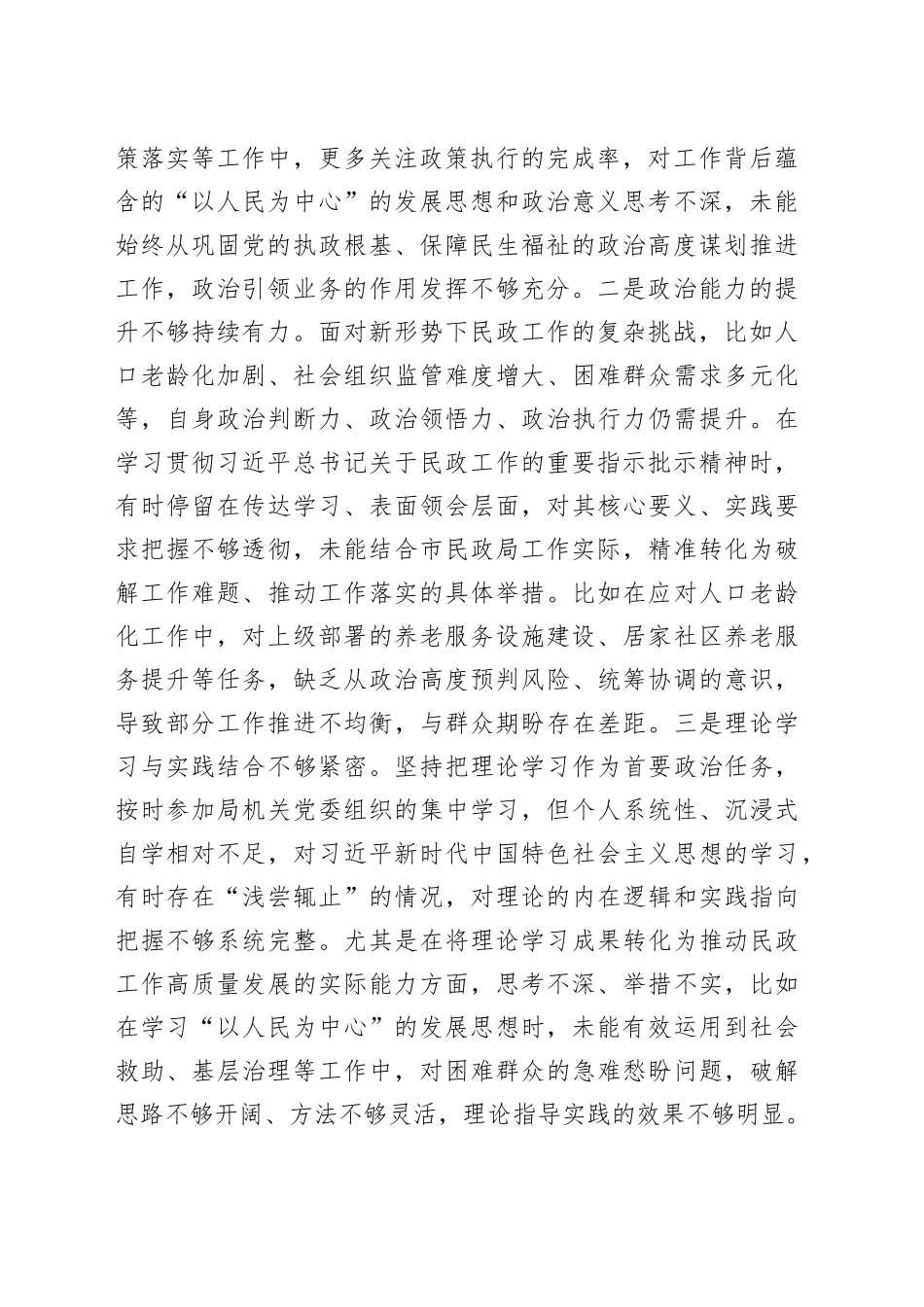 市民政局党员干部2025年度组织生活会对照检查发言材料20260211_第2页