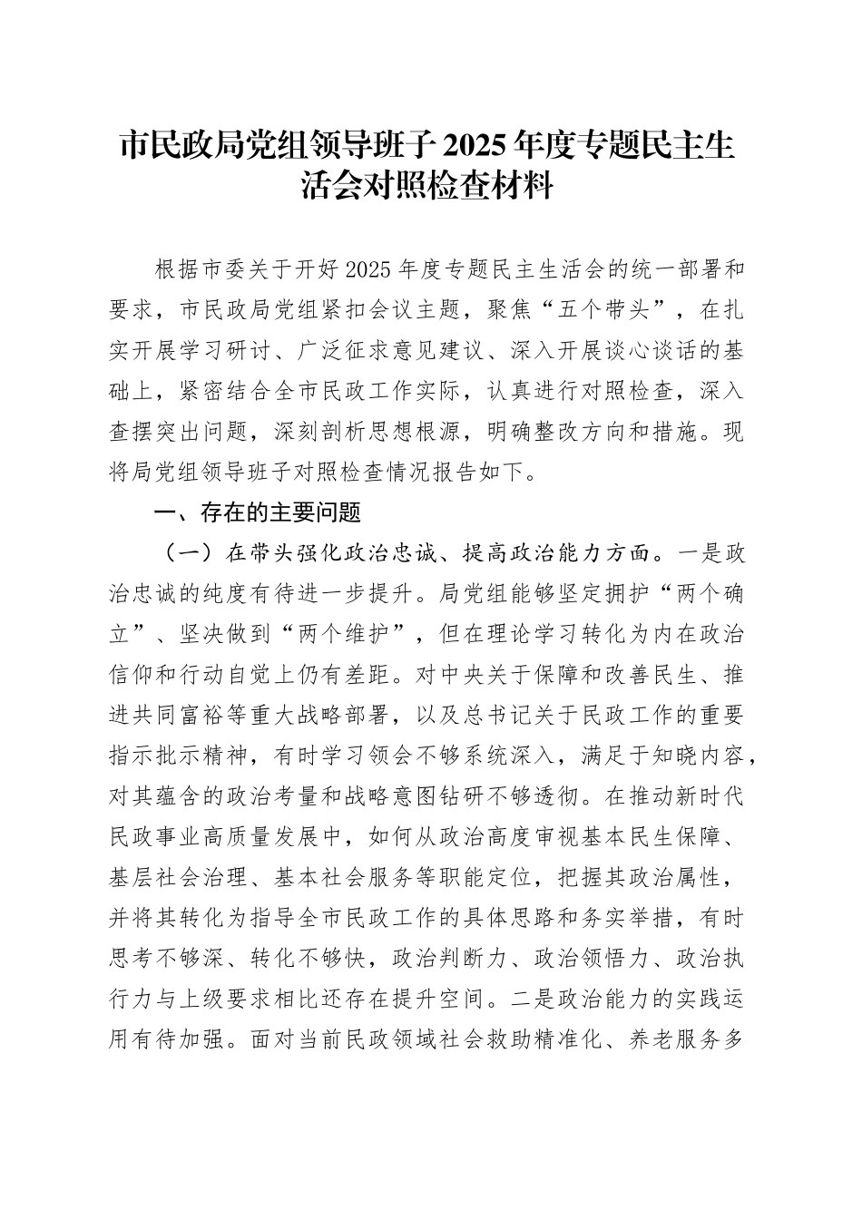 市民政局党组领导班子2025年度专题民主生活会对照检查材料20260211_第1页
