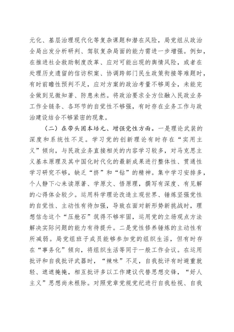 市民政局党组领导班子2025年度专题民主生活会对照检查材料20260211_第2页