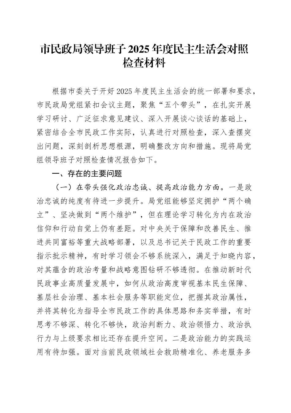 市民政局领导班子2025年度民主生活会对照检查材料20260302_第1页