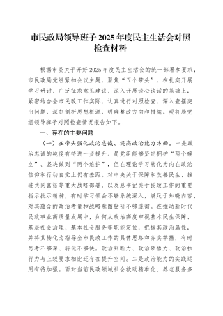 市民政局领导班子2025年度民主生活会对照检查材料20260302