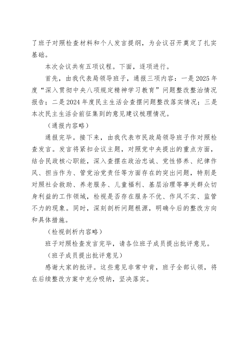市民政局领导班子2025年度民主生活会主持词（含表态发言）20260211_第2页