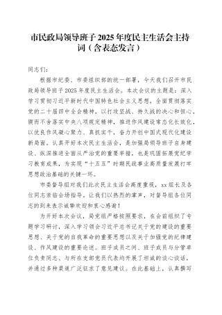 市民政局领导班子2025年度民主生活会主持词（含表态发言）20260211