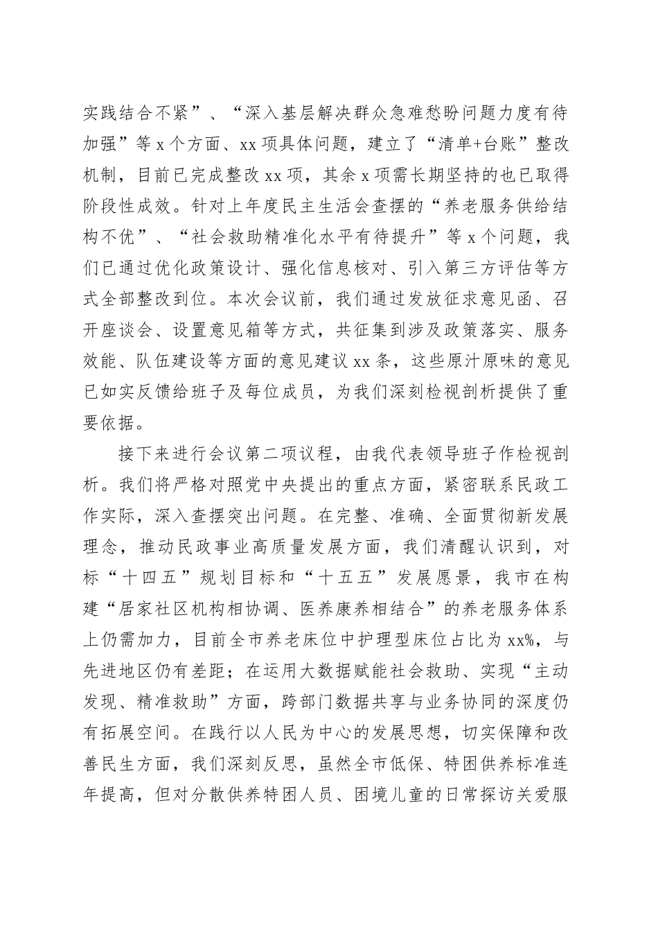 市民政局领导班子2025年度民主生活会主持词20260206_第2页