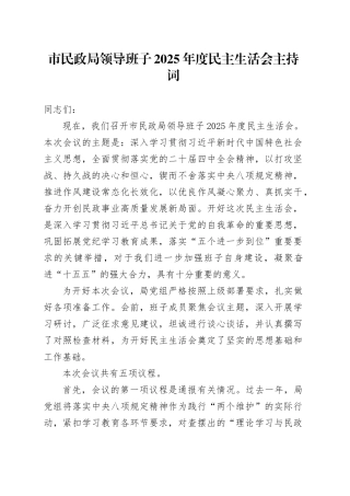 市民政局领导班子2025年度民主生活会主持词20260206